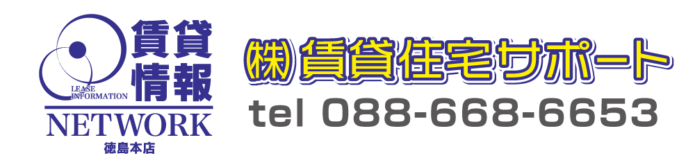 徳島のお部屋探し専門店　(株)賃貸住宅サポート
